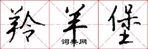 羚羊堡怎么写好看