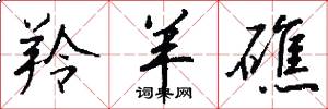 羚羊礁怎么写好看