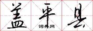 盖平县怎么写好看