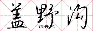 盖野沟怎么写好看