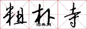 粗朴寺怎么写好看