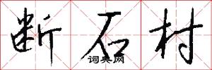 断石村怎么写好看
