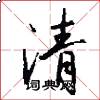 清怎么写好看