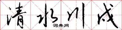 清水川戍怎么写好看
