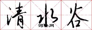 清水谷怎么写好看