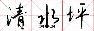 清水坪怎么写好看