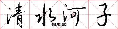 清水河子怎么写好看