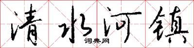 清水河镇怎么写好看