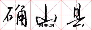 确山县怎么写好看