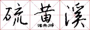 硫黄溪怎么写好看