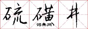 硫磺井怎么写好看
