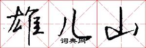 雄儿山怎么写好看
