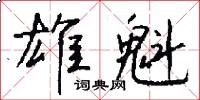 雄魁怎么写好看