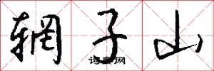 辋子山怎么写好看