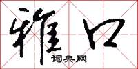 雅口怎么写好看