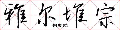 雅尔堆宗怎么写好看