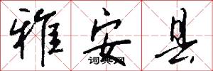 雅安县怎么写好看