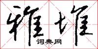 雅堆怎么写好看