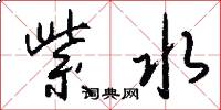紫水怎么写好看