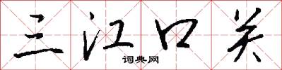 三江口关怎么写好看