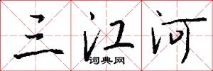 三江河怎么写好看