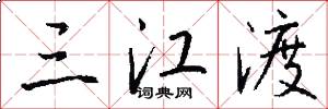 三江渡怎么写好看
