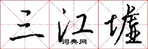 三江墟怎么写好看