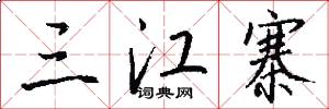 三江寨怎么写好看