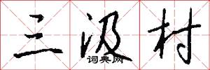 三汲村怎么写好看