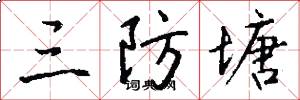 三防塘怎么写好看