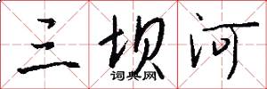 三坝河怎么写好看