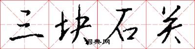 三块石关怎么写好看