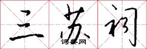 三苏祠怎么写好看