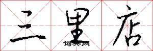 三里店怎么写好看