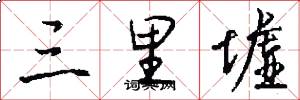 三里墟怎么写好看