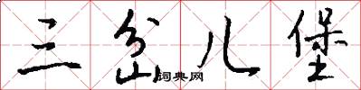 三岔儿堡怎么写好看