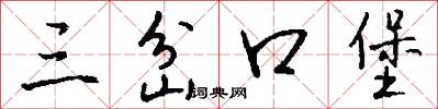 三岔口堡怎么写好看