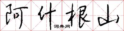 阿什根山怎么写好看