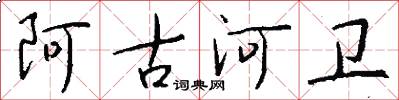 阿古河卫怎么写好看