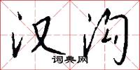 汉沟怎么写好看