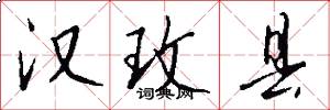 汉玫县怎么写好看