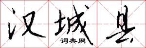 汉城县怎么写好看