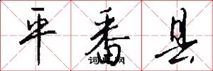 平番县怎么写好看