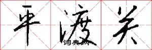 平渡关怎么写好看