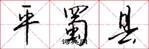 平蜀县怎么写好看