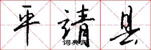 平靖县怎么写好看