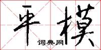 平模怎么写好看