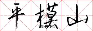 平模山怎么写好看