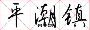平潮镇怎么写好看