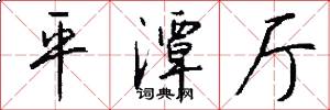平潭厅怎么写好看